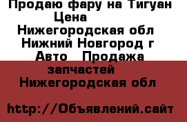 Продаю фару на Тигуан  › Цена ­ 15 000 - Нижегородская обл., Нижний Новгород г. Авто » Продажа запчастей   . Нижегородская обл.